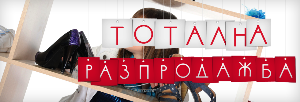 Банер Разпродажба